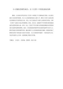 小人物的悲劇性成長(zhǎng)：以《天堂》中的優(yōu)素福為例