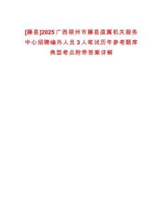 [藤縣]2025廣西梧州市藤縣直屬機(jī)關(guān)服務(wù)中心招聘編外人員3人筆試歷年參考題庫(kù)典型考點(diǎn)附帶答案詳解