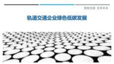 軌道交通企業(yè)綠色低碳發(fā)展