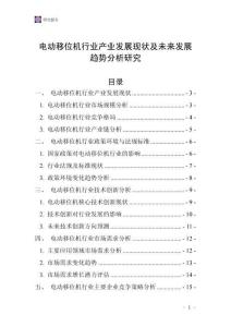 電動移位機行業(yè)產(chǎn)業(yè)發(fā)展現(xiàn)狀及未來發(fā)展趨勢分析研究