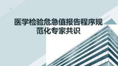 醫(yī)學(xué)檢驗(yàn)危急值報(bào)告程序規(guī)范化專(zhuān)家共識(shí)