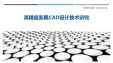 高精度索具CAD設計技術研究