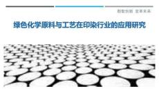 綠色化學(xué)原料與工藝在印染行業(yè)的應(yīng)用研究