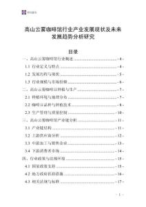 高山云霧咖啡館行業(yè)產(chǎn)業(yè)發(fā)展現(xiàn)狀及未來發(fā)展趨勢分析研究
