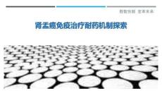 腎盂癌免疫治療耐藥機制探索
