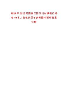 2024年05月河南省正陽玉川村鎮銀行招考10名人員筆試歷年參考題庫附帶答案詳解