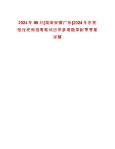 2024年09月[湖南安徽廣東]2024年東莞銀行校園招考筆試歷年參考題庫附帶答案詳解