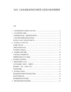 2025工商業儲能系統經濟模型與投資回報周期測算