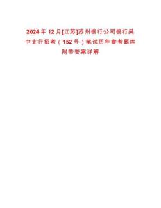 2024年12月[江蘇]蘇州銀行公司銀行吳中支行招考（152號）筆試歷年參考題庫附帶答案詳解