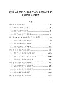 煎餅行業(yè)2026-2030年產(chǎn)業(yè)發(fā)展現(xiàn)狀及未來發(fā)展趨勢分析研究