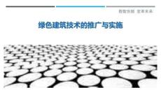 綠色建筑技術(shù)的推廣與實(shí)施