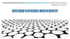 股權激勵與研發團隊績效關聯研究