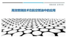 高效燃燒技術(shù)在航空燃油中的應(yīng)用