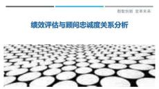 績效評估與顧問忠誠度關系分析