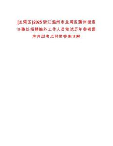[龍灣區(qū)]2025浙江溫州市龍灣區(qū)蒲州街道辦事處招聘編外工作人員筆試歷年參考題庫典型考點附帶答案詳解