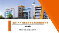 《工業(yè)機(jī)器人現(xiàn)場(chǎng)編程》課件——ABB中級(jí)項(xiàng)目3-視覺(jué)定位3.1.6 調(diào)整視覺(jué)參數(shù)