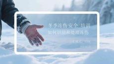 冬季凍傷安全培訓如何識別和處理凍傷