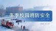 冬季校園消防安全