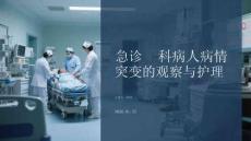 急診科病人病情