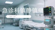 急診科鎮(zhèn)靜鎮(zhèn)痛