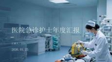 醫(yī)院急診護(hù)士年度匯報(bào)