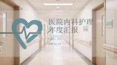 醫(yī)院內(nèi)科護(hù)理年度匯報(bào)