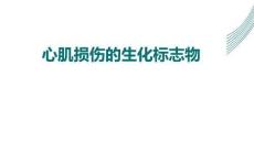 心肌損傷的生化標(biāo)志物