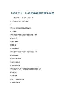 2025年大一區塊鏈基礎期末模擬試卷