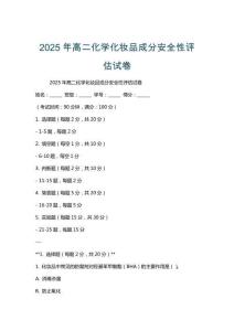 2025年高二化學(xué)化妝品成分安全性評估試卷