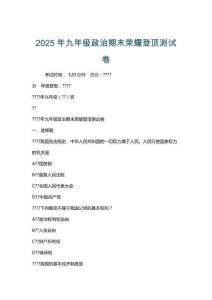 2025年九年級政治期末榮耀登頂測試卷