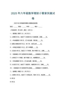2025年六年級(jí)數(shù)學(xué)理財(cái)小管家實(shí)踐試卷