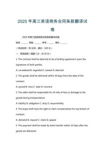 2025年高三英語商務合同條款翻譯試卷