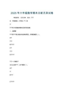 2025年六年級數(shù)學(xué)期末日新月異試卷