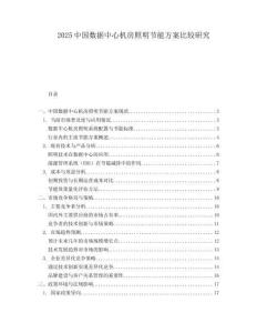 2025中國數(shù)據(jù)中心機(jī)房照明節(jié)能方案比較研究