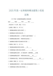 2025年高一生物植物精油提取小實驗試卷