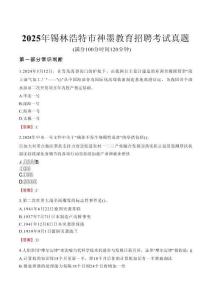 2025年錫林浩特市神墨教育招聘考試真題