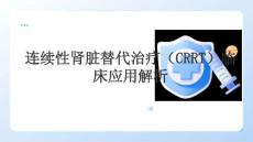 連續(xù)性腎臟替代治療（CRRT）臨床應(yīng)用解析
