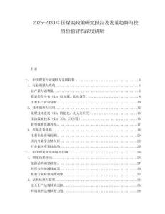 2025-2030中國煤炭政策研究報告及發(fā)展趨勢與投資價值評估深度調研