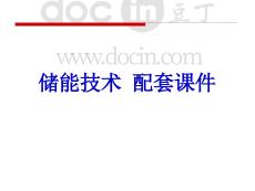 儲能技術配套課件