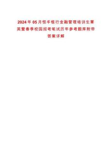 2024年05月恒豐銀行金融管理培訓生菁英暨春季校園招考筆試歷年參考題庫附帶答案詳解