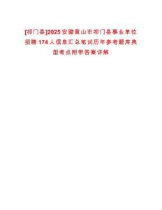 [祁門縣]2025安徽黃山市祁門縣事業(yè)單位招聘174人信息匯總筆試歷年參考題庫(kù)典型考點(diǎn)附帶答案詳解