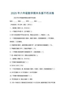 2025年六年級數(shù)學(xué)期末永垂不朽試卷