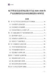 電子琴音樂會系列紀錄片行業2026-2030年產業發展現狀及未來發展趨勢分析研究