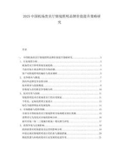 2025中國機(jī)場(chǎng)貴賓廳情境照明品牌價(jià)值提升策略研究
