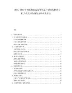 2025-2030中國煤炭洗選設備制造行業市場供需分析及投資評估規劃分析研究報告