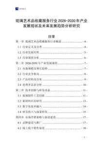 琉璃藝術品收藏服務行業2026-2030年產業發展現狀及未來發展趨勢分析研究