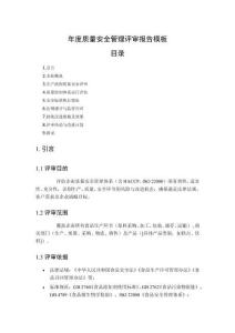 年度質量安全管理評審報告模板