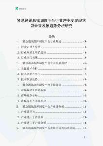 緊急通訊指揮調(diào)度平臺行業(yè)產(chǎn)業(yè)發(fā)展現(xiàn)狀及未來發(fā)展趨勢分析研究