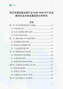 西式快餐連鎖加盟行業(yè)2026-2030年產(chǎn)業(yè)發(fā)展現(xiàn)狀及未來發(fā)展趨勢分析研究