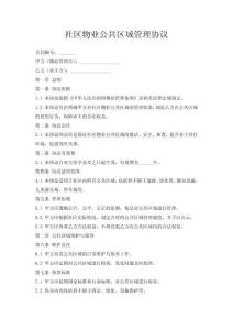 社區(qū)物業(yè)公共區(qū)域管理協(xié)議